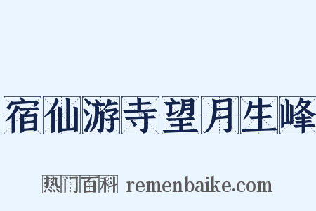 宿仙游寺望月生峰是什么意思的图片